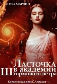 Ласточка в Академии Штормового ветра (СИ) - Марлин Юлия (книги без регистрации txt, fb2) 📗