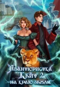 Авантюристка Кейт. На краю земли (СИ) - Айлин Лин (мир книг .TXT, .FB2) 📗