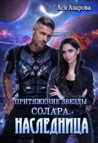 Притяжение Звезды Солара. Наследница (СИ) - Азарова Ася (книги онлайн читать бесплатно .TXT, .FB2) 📗