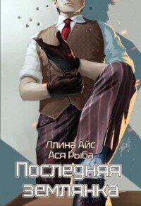 Последняя землянка (СИ) - Айс Ллина (бесплатные версии книг TXT, FB2) 📗