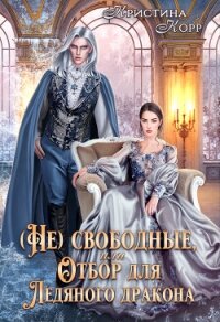 (не)свободные, или Непокорная для ледяного дракона (СИ) - Ко Кристина (книги полностью бесплатно .txt, .fb2) 📗