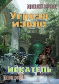 Угроза извне (СИ) - Корсуньский Ростислав (читать книги онлайн без .TXT, .FB2) 📗