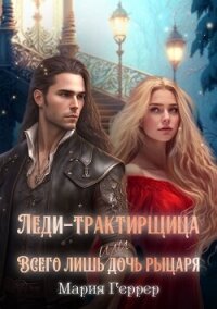 Леди-трактирщица, или Всего лишь дочь рыцаря - Геррер Мария (книги бесплатно TXT, FB2) 📗