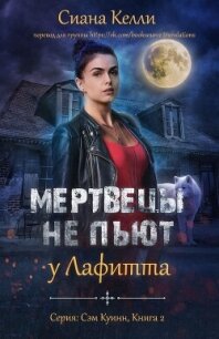 Мертвецы не пьют у Лафитта (ЛП) - Келли Сиана (читать книги онлайн бесплатно полностью без сокращений .TXT, .FB2) 📗