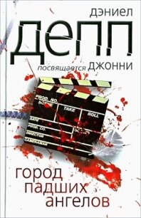 Город падших ангелов - Депп Дэниел (читать книги онлайн регистрации .txt, .fb2) 📗