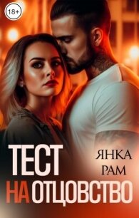 Тест на отцовство (СИ) - Рам Янка "Янка-Ra" (книги онлайн полные версии TXT, FB2) 📗