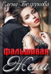 Фальшивая Жена (СИ) - Безрукова Елена (книги онлайн бесплатно серия .txt, .fb2) 📗