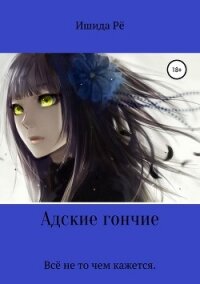 Адские гончие - Ишида Рё (онлайн книга без TXT, FB2) 📗