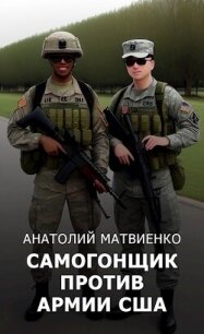 Самогонщик против армии США (СИ) - Матвиенко Анатолий Евгеньевич (читать бесплатно полные книги txt, fb2) 📗