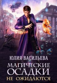 Магические осадки не ожидаются (СИ) - Васильева Юлия (читать книги онлайн бесплатно полностью без сокращений .TXT, .FB2) 📗