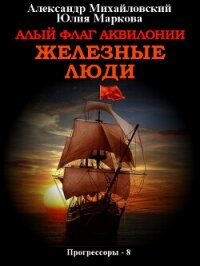 Алый флаг Аквилонии. Железные люди - Михайловский Александр (книги онлайн бесплатно без регистрации полностью TXT, FB2) 📗