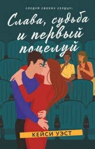 Слава, судьба и первый поцелуй - Уэст Кейси (чтение книг .TXT, .FB2) 📗