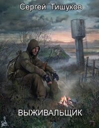 Выживальщик (СИ) - Тишуков Сергей (читаем книги бесплатно txt, fb2) 📗