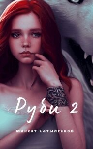 Руби 2 (СИ) - Сатылганов Максат (читать книги без сокращений .txt, .fb2) 📗