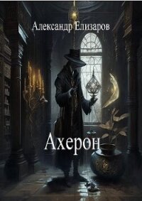 Ахерон (СИ) - Елизаров Александр (читать книги онлайн полные версии txt, fb2) 📗