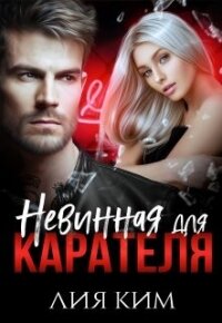 Невинная для Карателя (СИ) - Ким Лия (читать книги бесплатно .TXT, .FB2) 📗