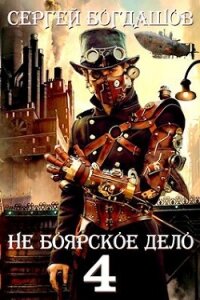 Не боярское дело 4. Часть вторая (СИ) - Богдашов Сергей Александрович (библиотека электронных книг .TXT, .FB2) 📗