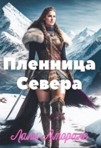 Пленница Севера (СИ) - Аморале Лали (читать книги регистрация .txt, .fb2) 📗