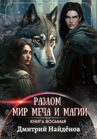 Мир меча и магии (СИ) - Найденов Дмитрий (книги бесплатно без регистрации полные .txt, .fb2) 📗