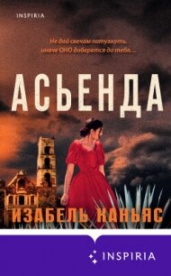 Асьенда - Каньяс Изабель (книги без регистрации полные версии .txt, .fb2) 📗