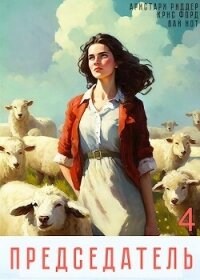 Председатель 4 (СИ) - Риддер Аристарх (бесплатные онлайн книги читаем полные txt, fb2) 📗