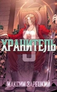 Хранитель. Книга 3 (СИ) - Зарецкий Максим (читаем книги онлайн бесплатно полностью без сокращений TXT, FB2) 📗