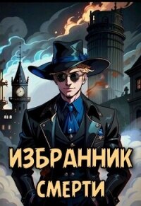 Избранник смерти (СИ) - Решетов Евгений Валерьевич "Данте" (читать книги регистрация txt, fb2) 📗