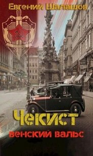 Венский вальс (СИ) - Шалашов Евгений Васильевич (список книг .TXT, .FB2) 📗