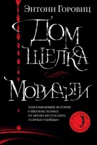 Дом шелка. Мориарти - Горовиц Энтони (книги онлайн бесплатно серия TXT, FB2) 📗