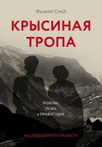 Крысиная тропа. Любовь, ложь и правосудие по следу беглого нациста - Сэндс Филипп (книги бесплатно полные версии .TXT, .FB2) 📗