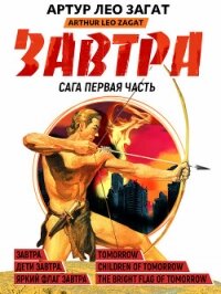 Завтра. Дети завтра. Яркий флаг завтра (сборник) - Загат Артур Лео (читать книги без сокращений TXT, FB2) 📗