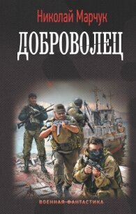 Доброволец - Марчук Николай Петрович (читать книги онлайн без txt, fb2) 📗