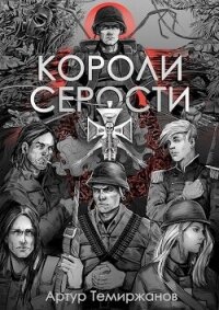 Короли серости (СИ) - Темиржанов Артур (читаем книги онлайн бесплатно полностью без сокращений txt, fb2) 📗