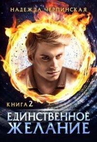 Единственное желание. Книга 2 (СИ) - Черпинская Надежда (бесплатные книги онлайн без регистрации .txt, .fb2) 📗