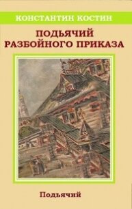 Подьячий Разбойного приказа (СИ) - Костин Константин Александрович (книга читать онлайн бесплатно без регистрации TXT, FB2) 📗