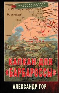 Капкан для «Барбароссы» (СИ) - Гор Александр (читать книги онлайн бесплатно полностью .TXT, .FB2) 📗