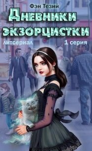 Дневники экзорцистки. Злыдни (СИ) - Тезий Фэн (хороший книги онлайн бесплатно .TXT, .FB2) 📗