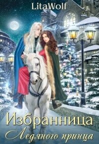 Избранница Ледяного принца (СИ) - "Lita Wolf" (книги онлайн полностью .TXT, .FB2) 📗