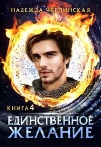 Единственное желание. Книга 4 (СИ) - Черпинская Надежда (читаем книги онлайн бесплатно без регистрации TXT, FB2) 📗