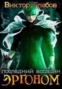 Эргоном: Последний ассасин (СИ) - Глебов Виктор (читать книги онлайн бесплатно полностью без .TXT, .FB2) 📗