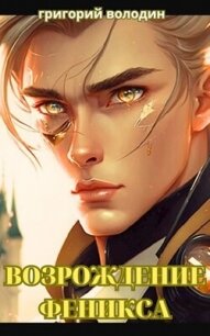 Возрождение Феникса. Том 10 (СИ) - Володин Григорий (электронную книгу бесплатно без регистрации .txt, .fb2) 📗
