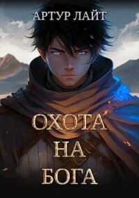 Охота на Бога (СИ) - Лайт Артур (книги серии онлайн txt, fb2) 📗