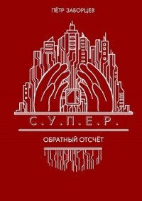 Обратный отсчет - Заборцев Петр (лучшие книги читать онлайн TXT, FB2) 📗