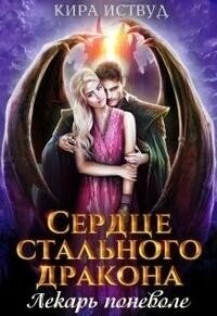 Сердце стального дракона. Лекарь поневоле (СИ) - Иствуд Кира (книги без регистрации полные версии TXT, FB2) 📗