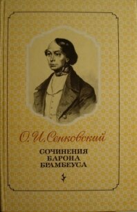 Петербургские нравы - Сенковский Осип Иванович (прочитать книгу TXT, FB2) 📗