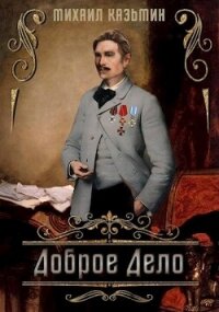 Доброе дело (СИ) - Казьмин Михаил Иванович (читаем полную версию книг бесплатно .txt, .fb2) 📗