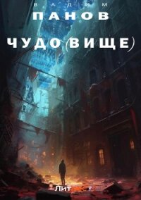 Чудо(вище) - Панов Вадим (лучшие книги онлайн .TXT, .FB2) 📗