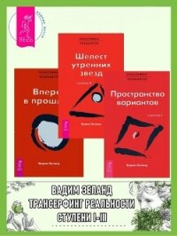 Трансерфинг реальности. Ступени 1–3 - Зеланд Вадим (книги без сокращений .TXT, .FB2) 📗