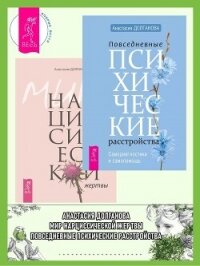 Повседневные психические расстройства + Мир нарциссической жертвы - Долганова Анастасия