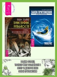 Трансерфинг реальности. Ступень I: Пространство вариантов. Закон Притяжения - Зеланд Вадим (книги регистрация онлайн бесплатно .TXT, .FB2) 📗